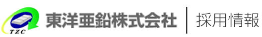 東洋亜鉛株式会社　採用情報